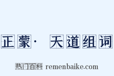 正蒙·天道组词是什么意思的图片